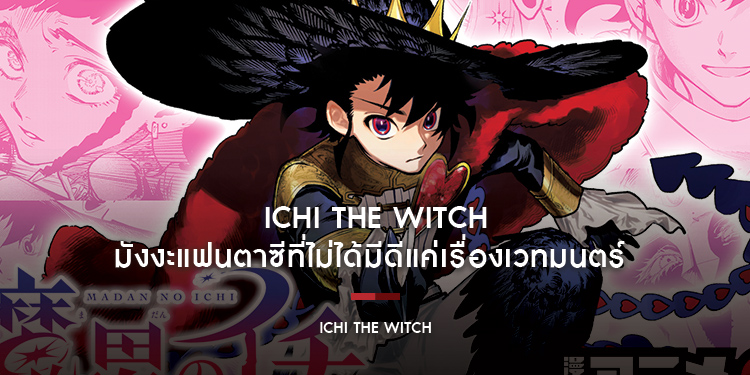 Ichi the Witch มังงะแฟนตาซีที่ไม่ได้มีดีแค่เรื่องเวทมนตร์